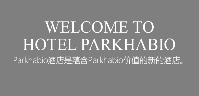 WELCOME TO HOTEL PARKHABIO Parkhabio酒店是蕴含Parkhabio价值的新的酒店。