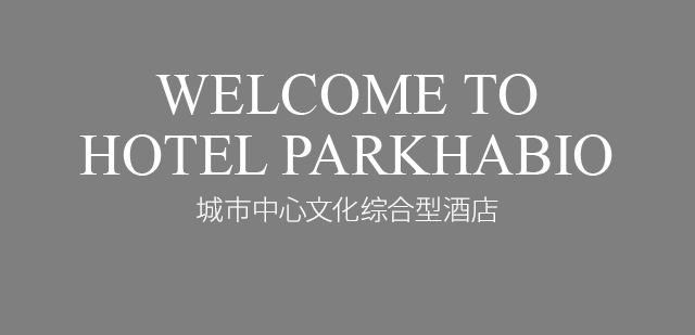 WELCOME TO HOTEL PARKHABIO 城市中心文化综合型酒店