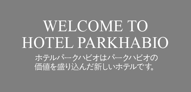 WELCOME TO HOTEL PARKHABIO ホテルパークハビオはパークハビオの価値を盛り込んだ新しいホテルです。