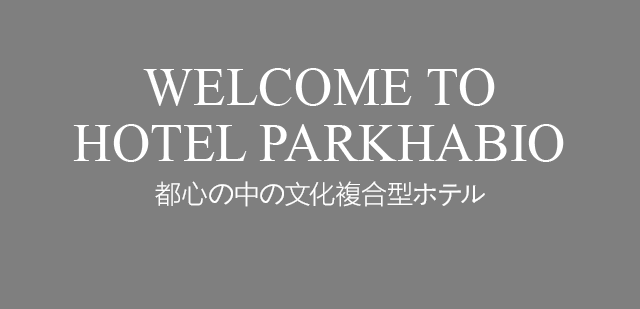 WELCOME TO HOTEL PARKHABIO 都心の中の文化複合型ホテル